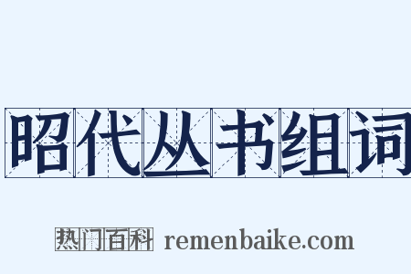 昭代丛书组词是什么意思的图片